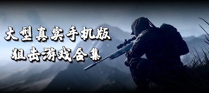 真实的狙击游戏手游