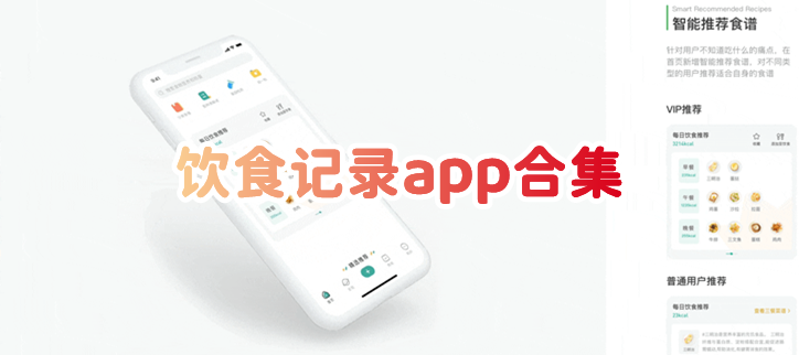 饮食记录app合集