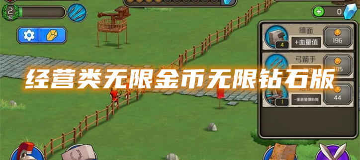 经营类无限金币无限钻石版