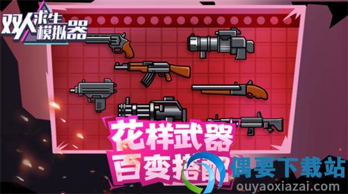 双人求生模拟器