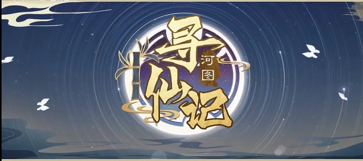 河图寻仙记游戏版本合集