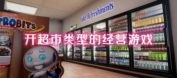 开超市类型的经营游戏