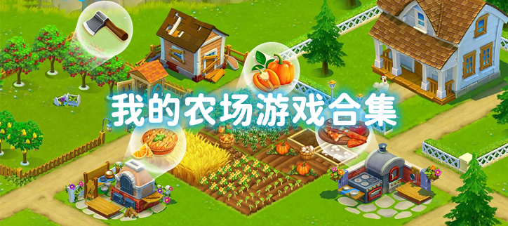 我的农场游戏合集