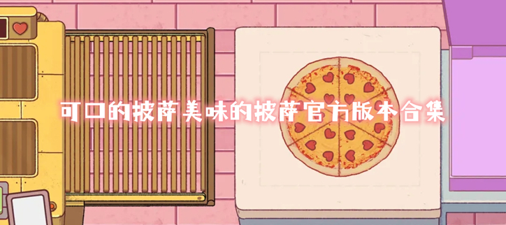 可口的披萨美味的披萨官方版本合集