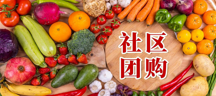 社区团购平台