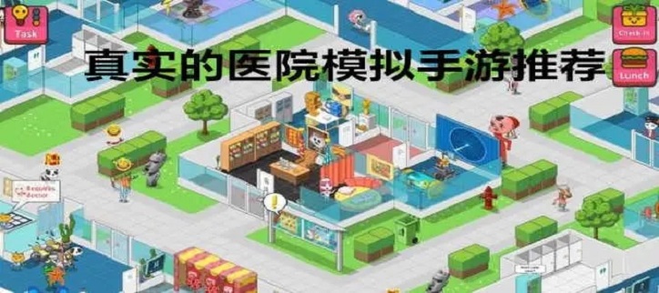 真实医院模拟手游推荐