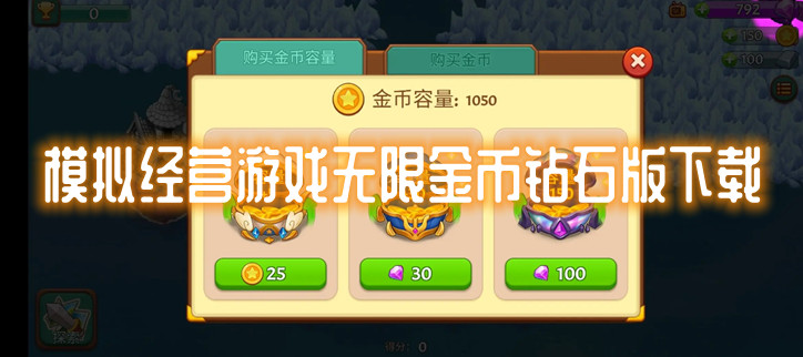 模拟经营游戏无限金币钻石版下载
