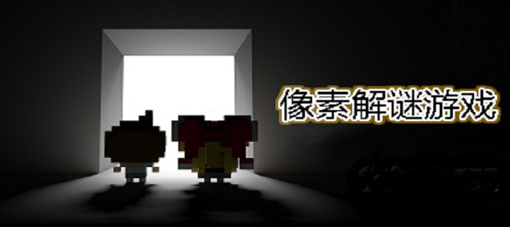 像素解谜游戏