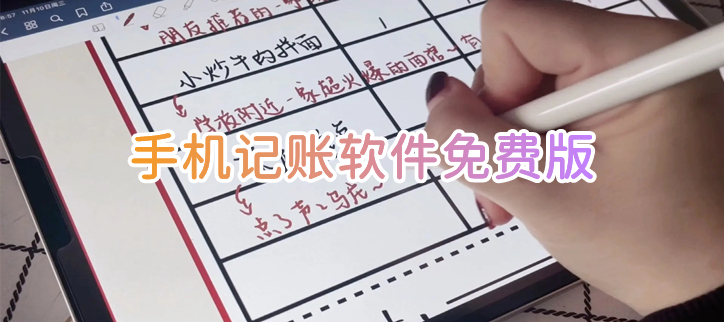 手机记账软件免费版
