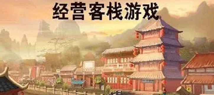 模拟客栈古风模拟经营手游