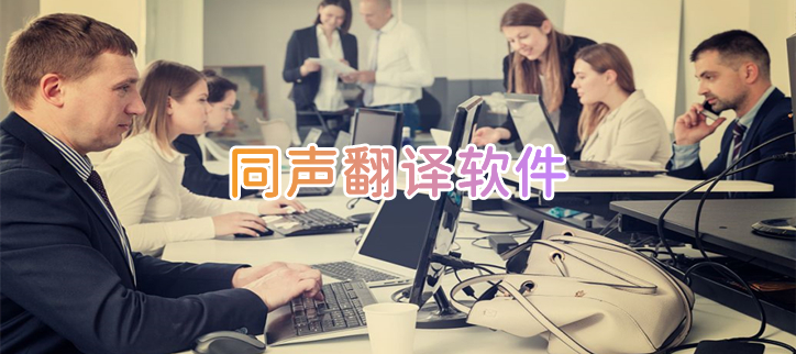 同声翻译软件