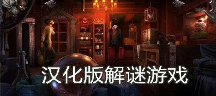 汉化版解谜游戏