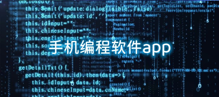 手机编程软件app
