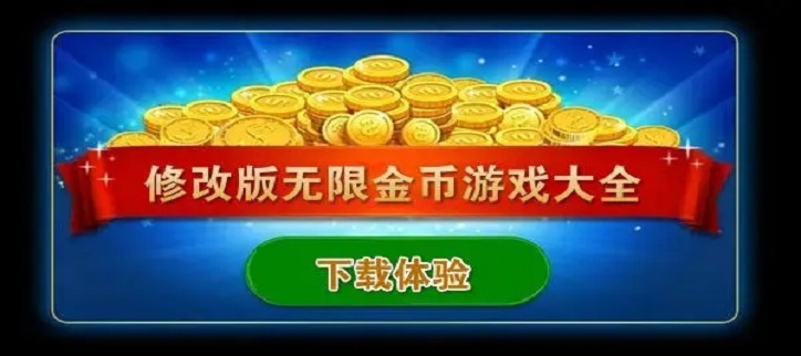修改版无限金币游戏大全