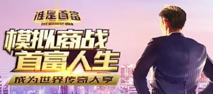 谁是首富破解游戏版本合集