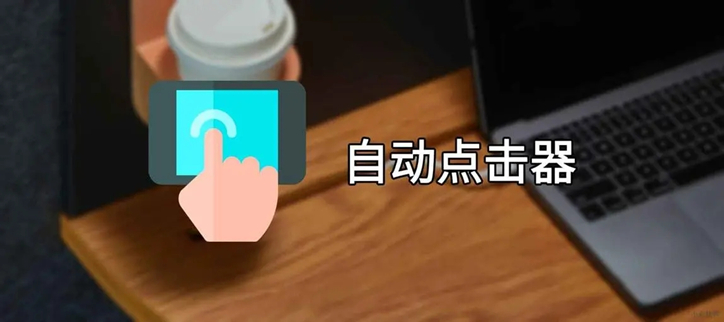 连点器游戏专用