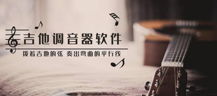 吉他调音器软件