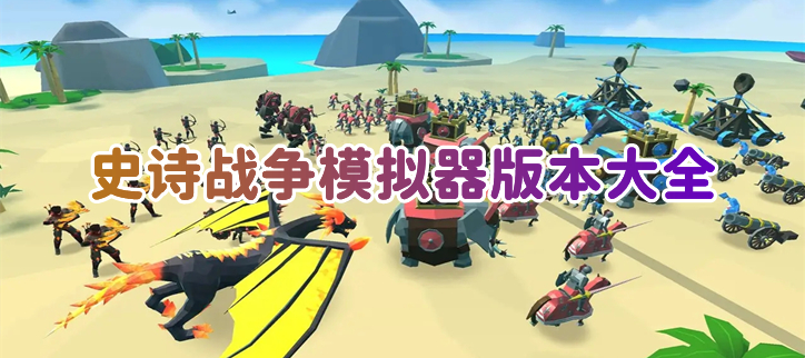 史诗战争模拟器版本大全