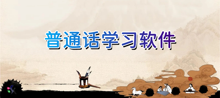 普通话学习软件