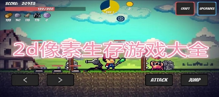 像素生存游戏推荐