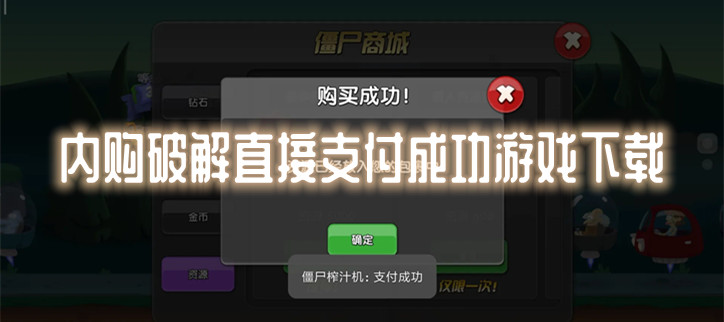 内购破解直接支付成功游戏下载