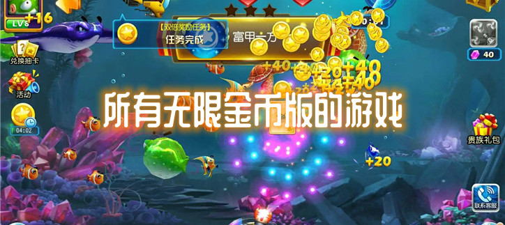 所有无限金币版的游戏
