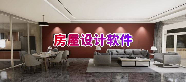房屋设计软件