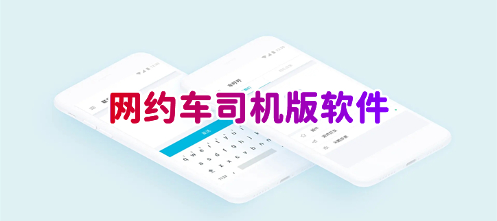 网约车司机app