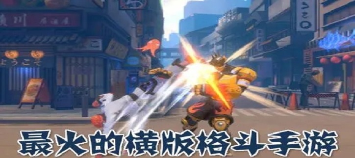 最火横版格斗手游
