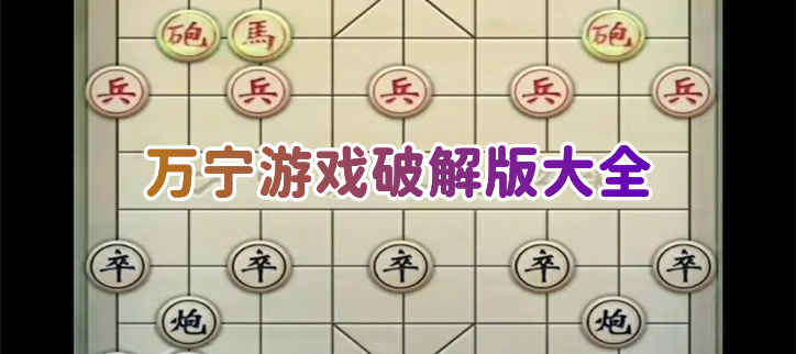 万宁游戏破解大全