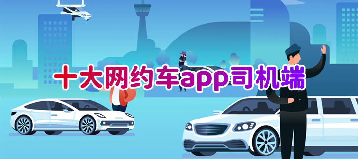十大网约车app司机端