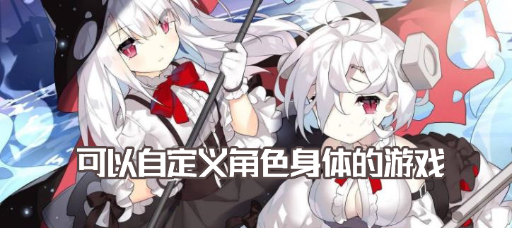 可以自定义角色身体的游戏