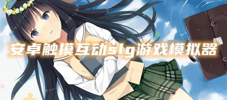 安卓触摸互动slg游戏模拟器