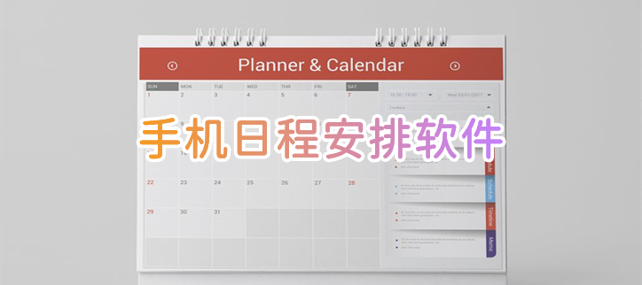 日程安排app