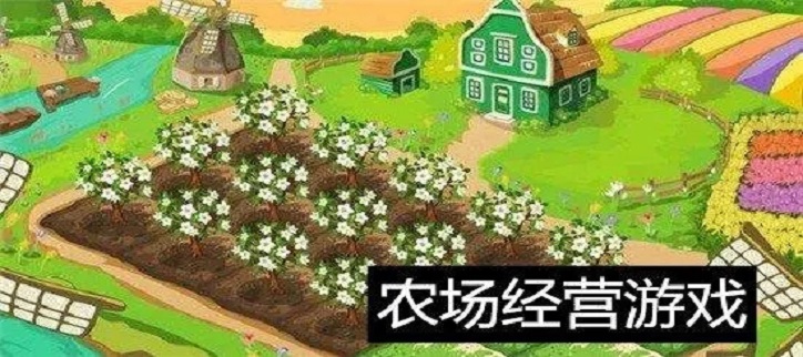 农场模拟经营类游戏