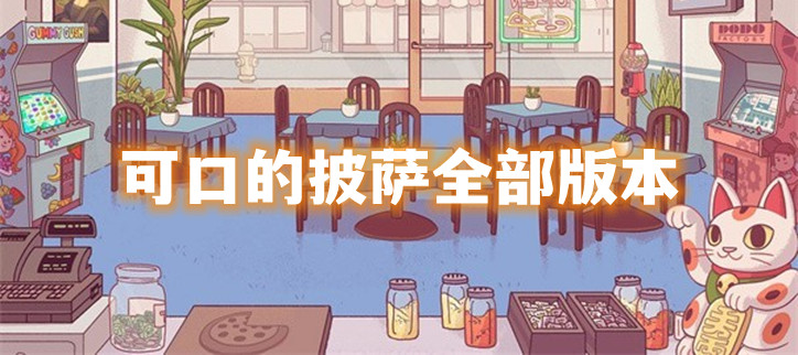 可口的披萨全部版本