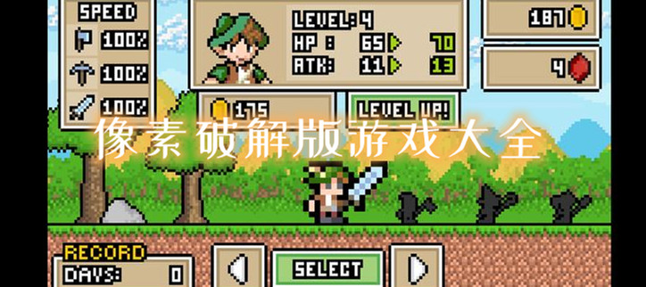 像素破解游戏大全