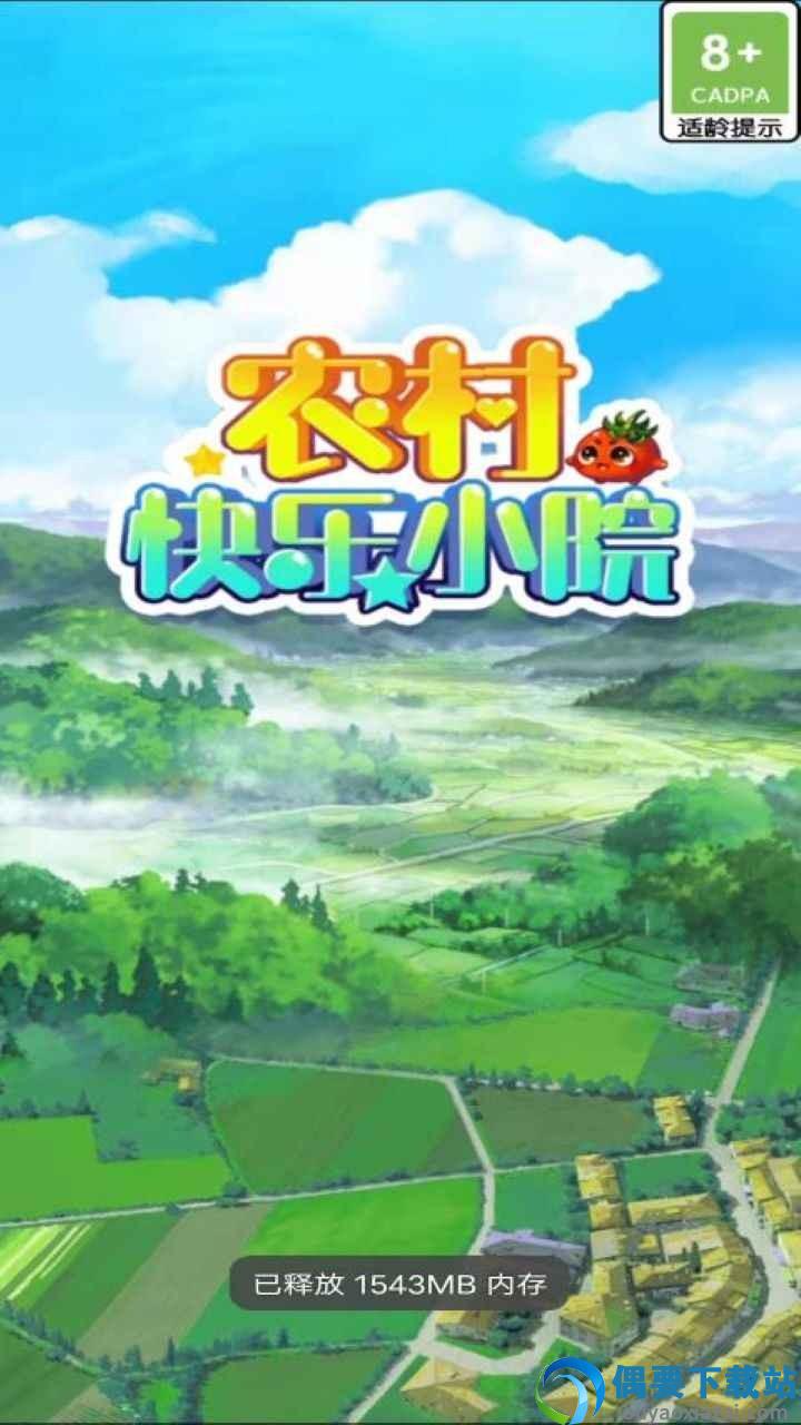 农村快乐小院