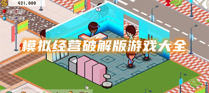 模拟经营破解游戏大全