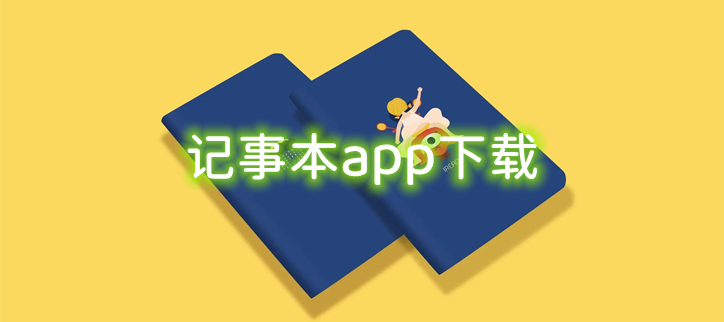 记事本app下载