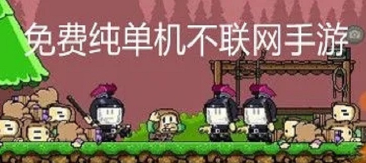不需要网络的单机手游