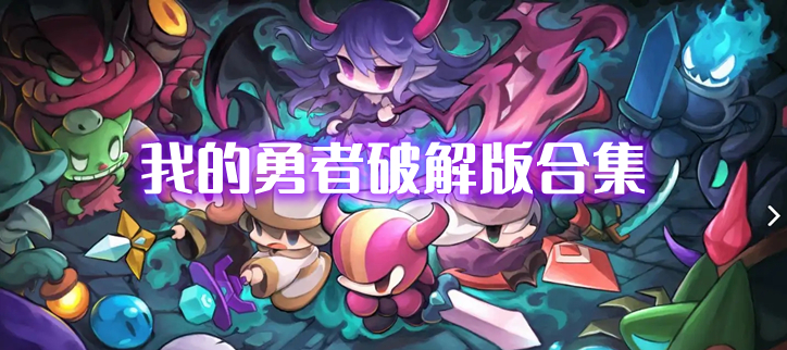 我的勇者破解合集