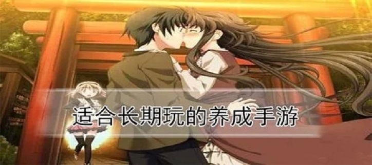 适合长期玩的养成游戏