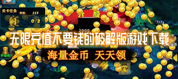 无限充值不要钱的破解游戏下载
