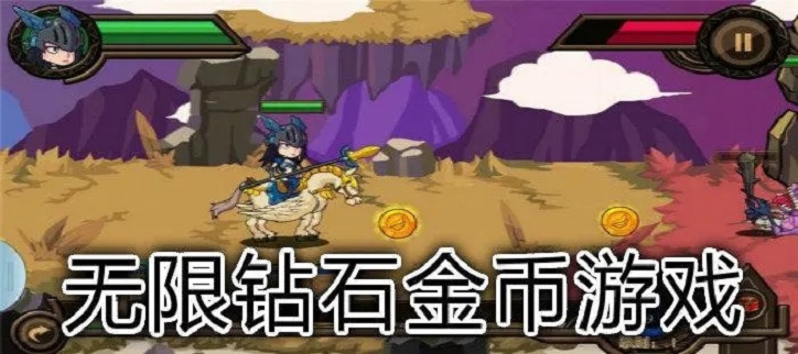 无限钻石金币的游戏
