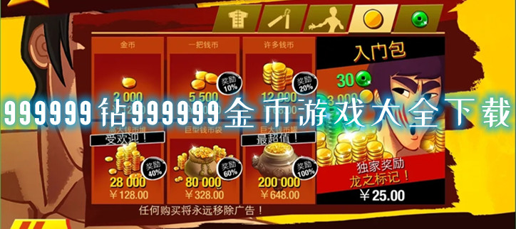999999钻999999金币游戏大全下载