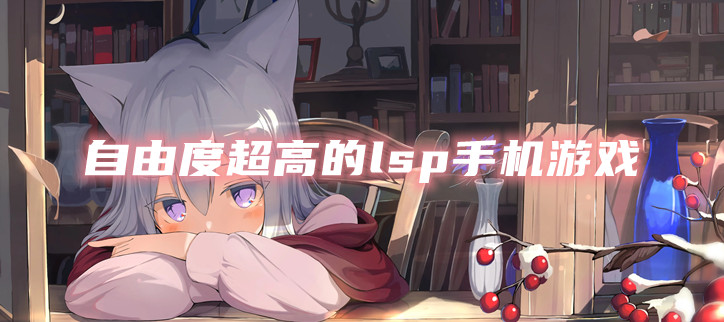 自由度超高的lsp手机游戏