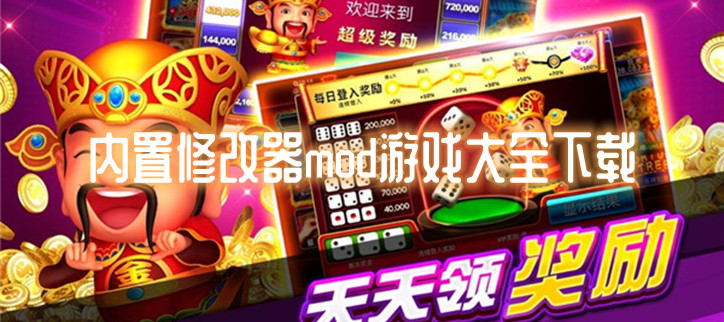 内置修改器mod游戏大全下载