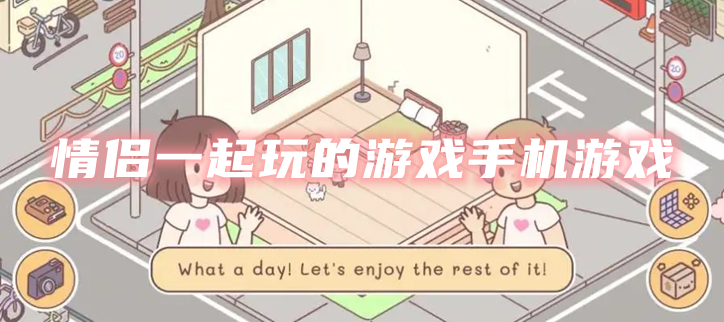 情侣一起玩的游戏手机游戏