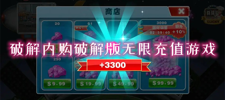 破解内购破解无限充值游戏